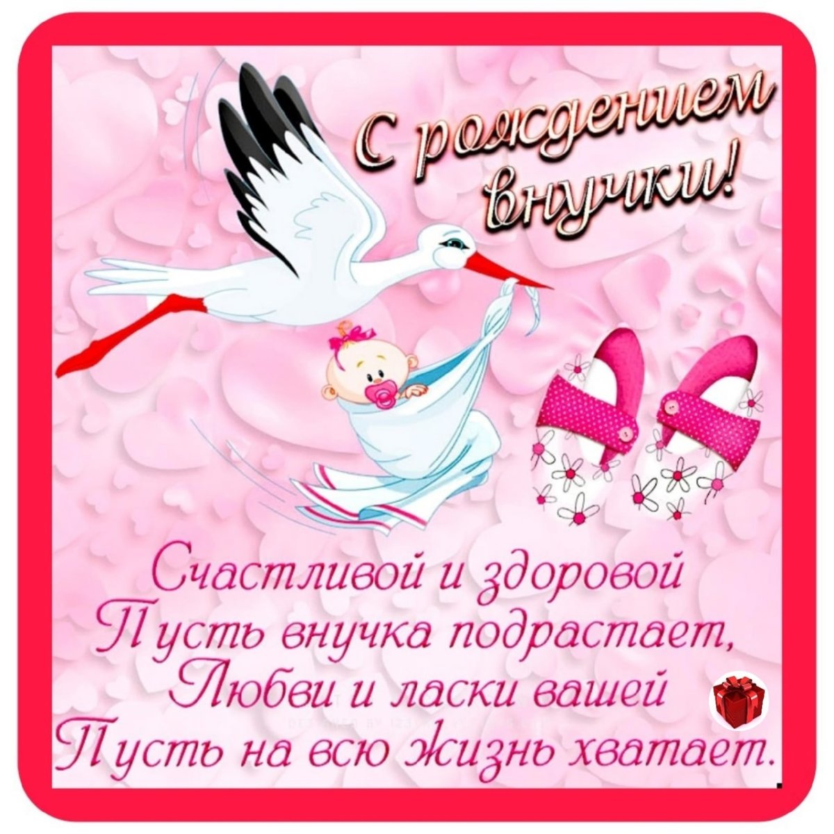 Поздравление с рождением вну ки