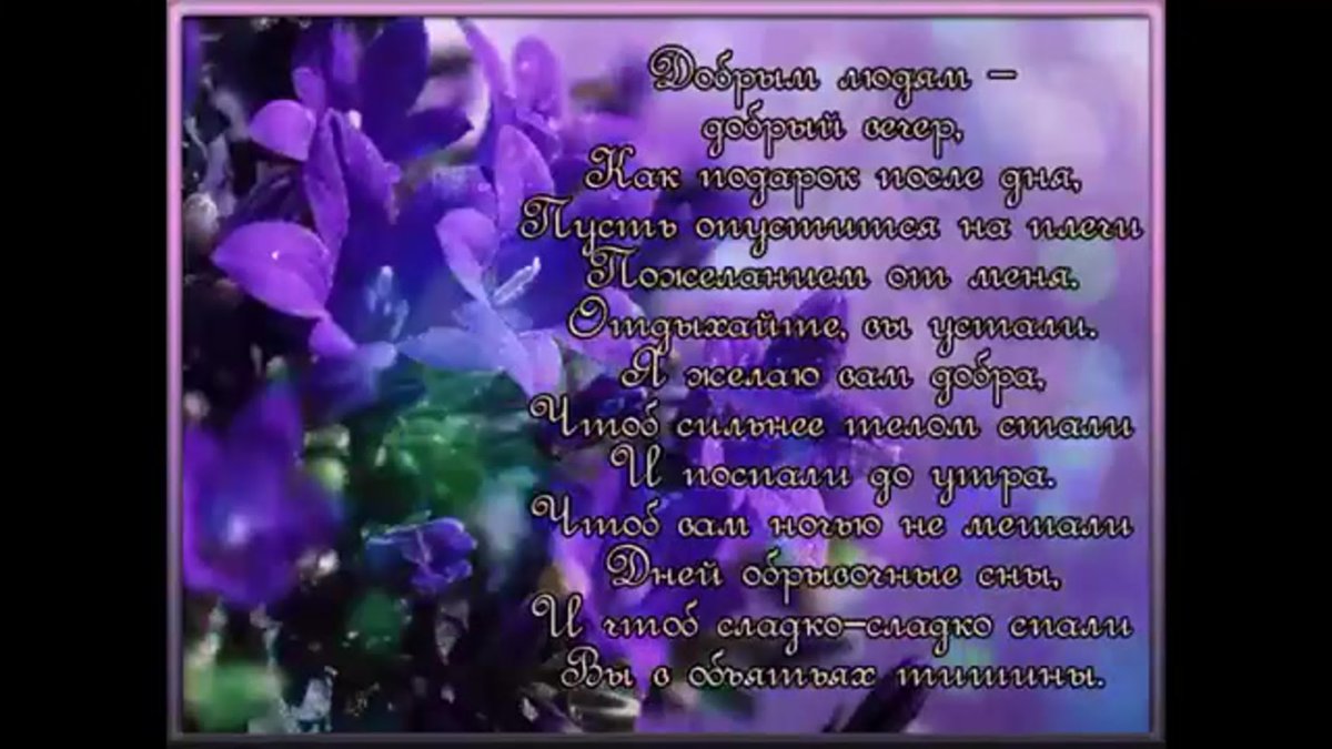 Добрый вечер стихи пожелания