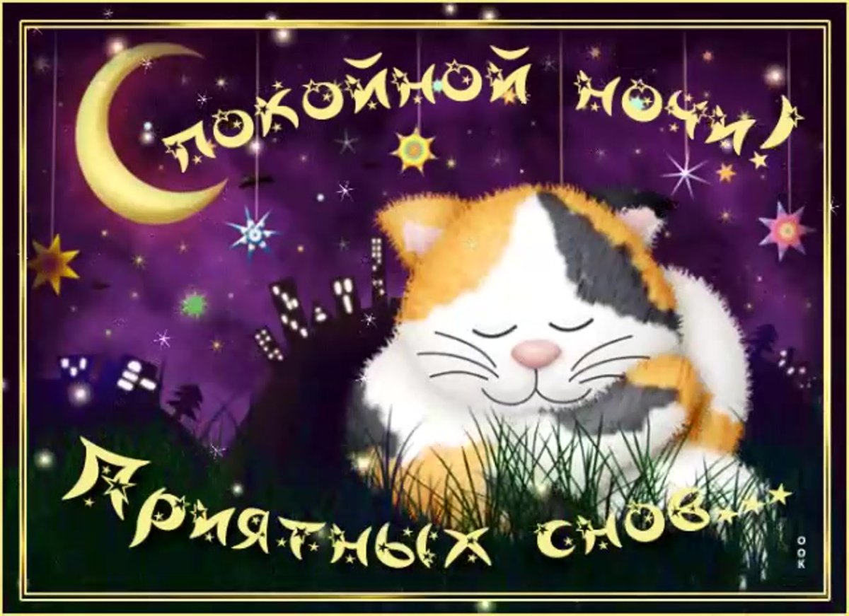 Добрый вечерочек