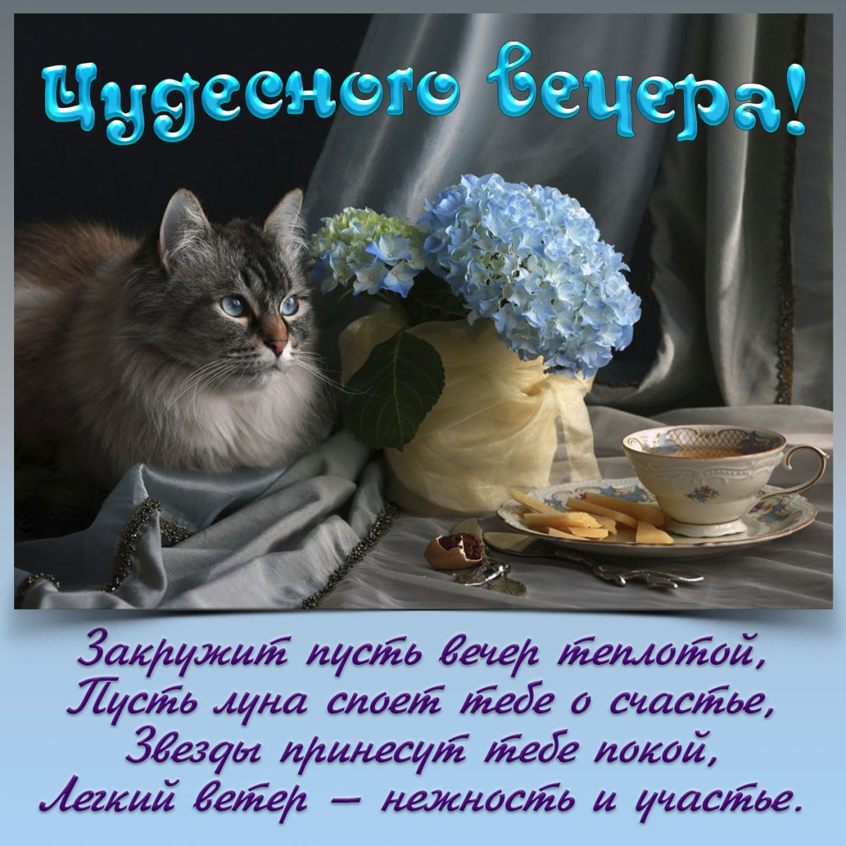 Открытки добрый вечер