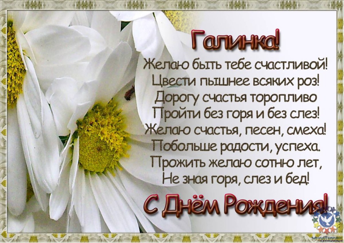 Галина Ивановна с днем рождения