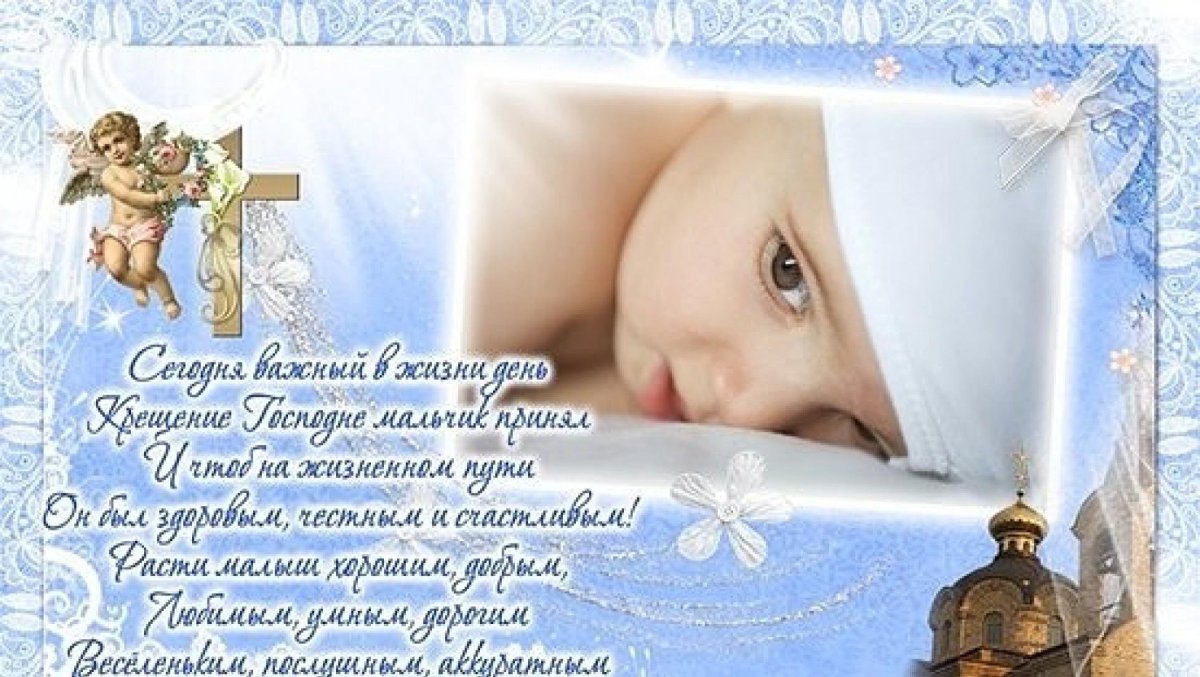 Поздравить с крестинами мальчика