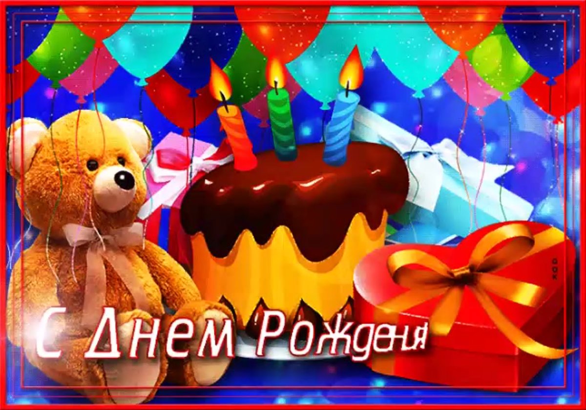 Поздравления с днём рождения мальчику