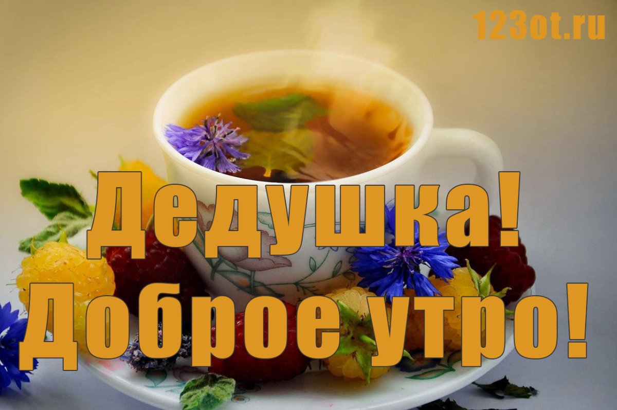 Открытка доброе утро бабушка