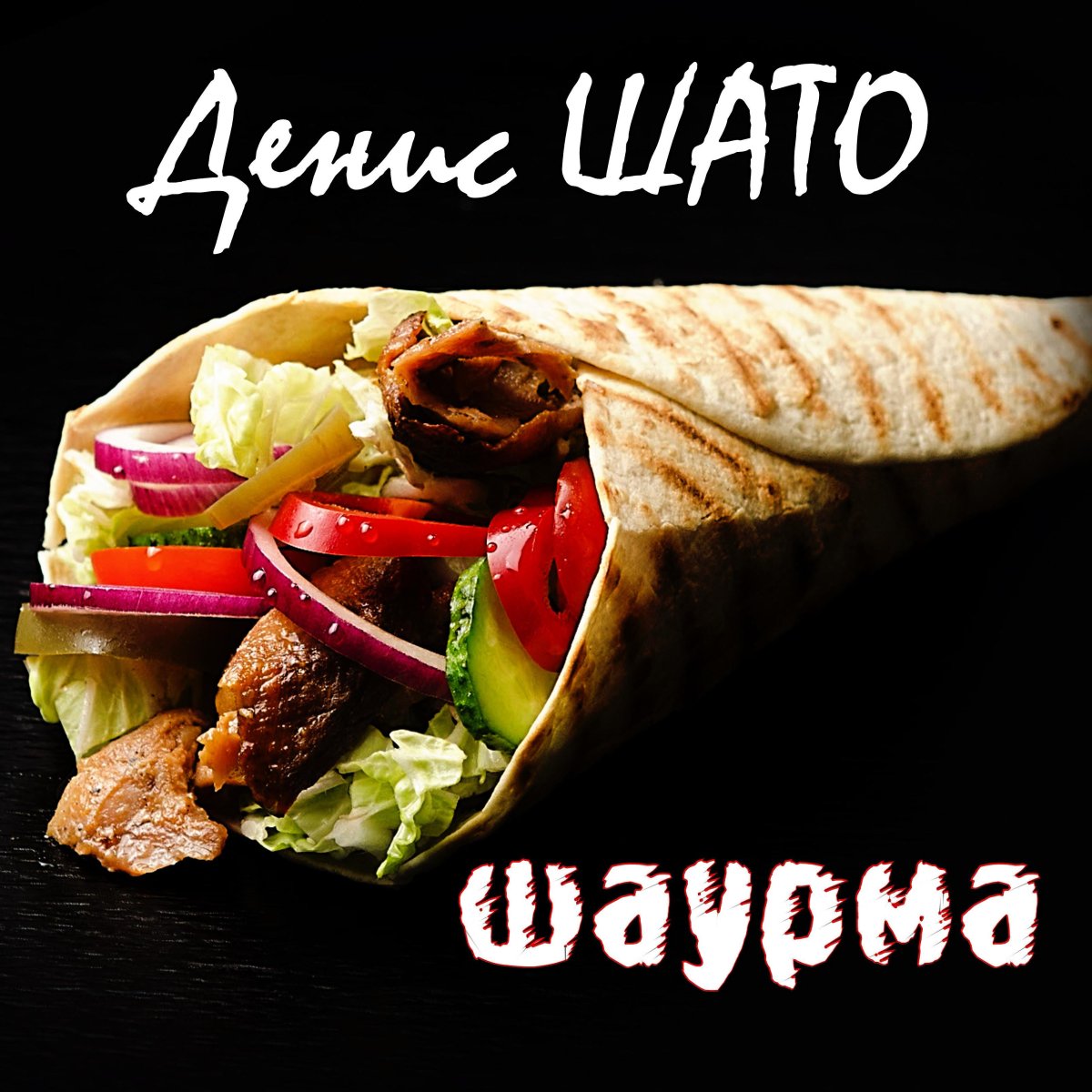 Донер шаурма