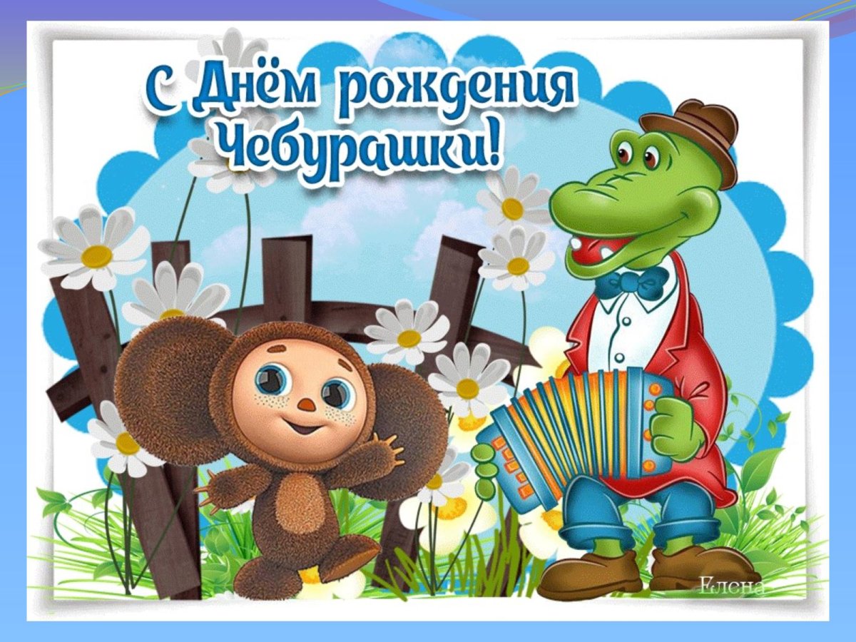 Чебурашка тлен