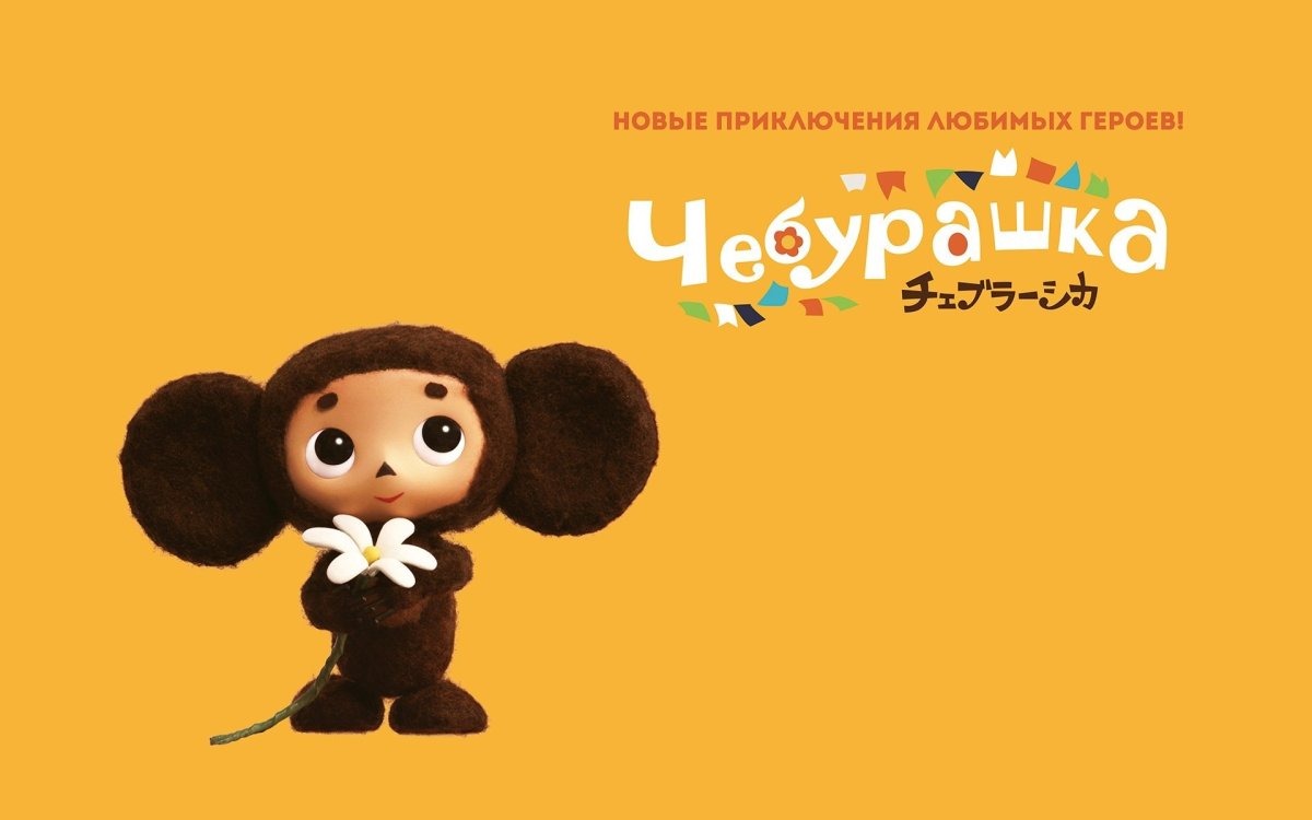 Чебурашка с цветами