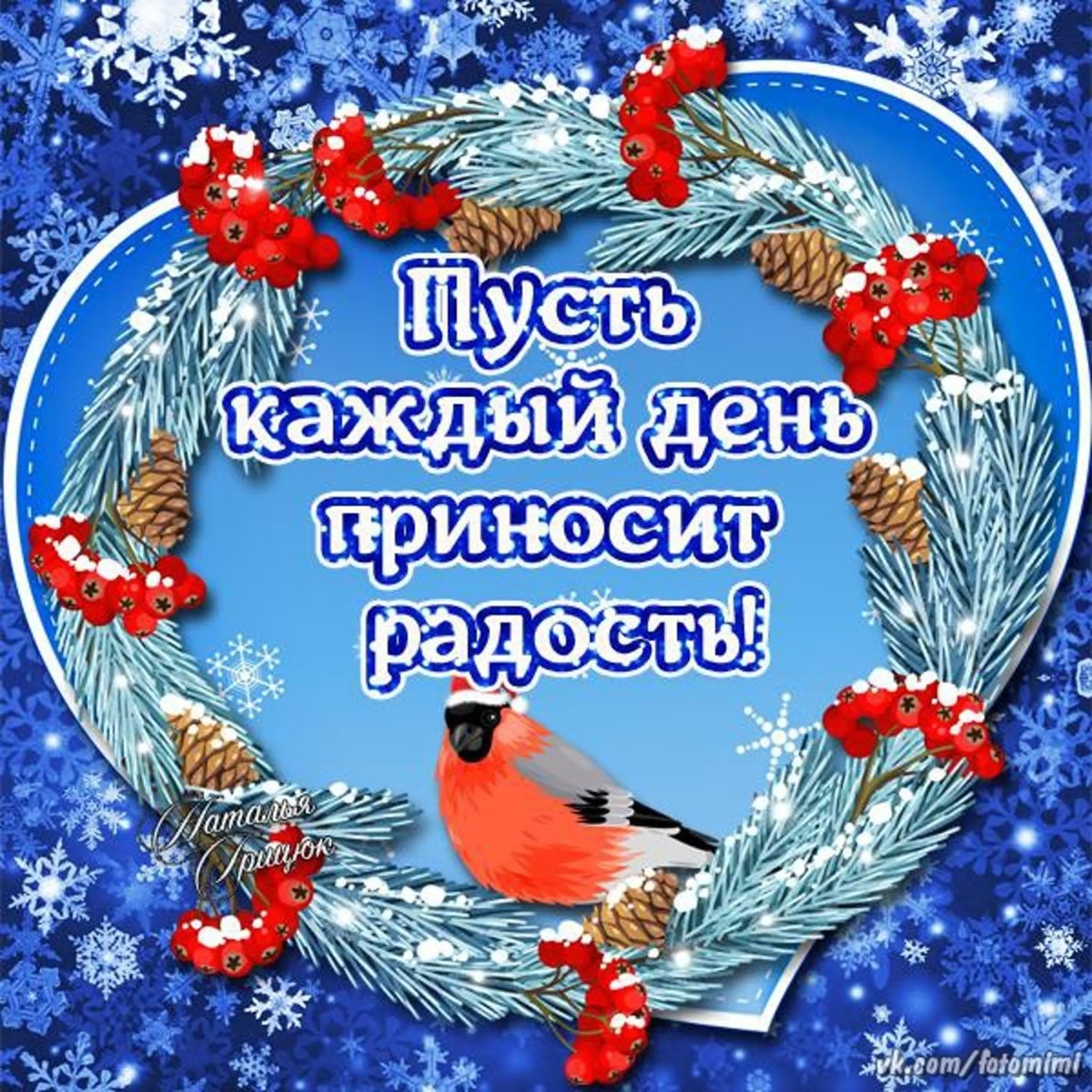 Здоровья и хорошего зимнего настроения