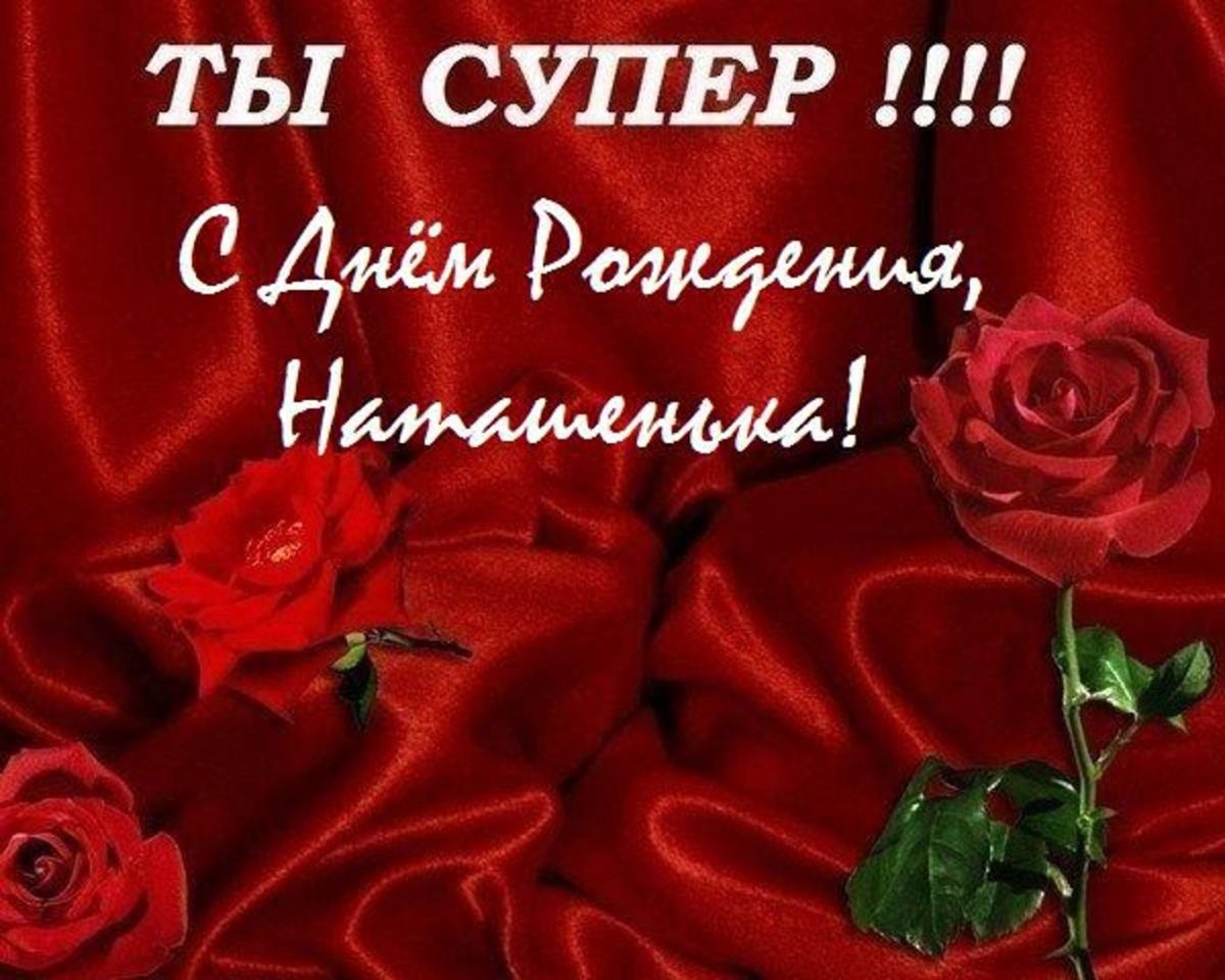 С днём рождения Наталья Николаевна