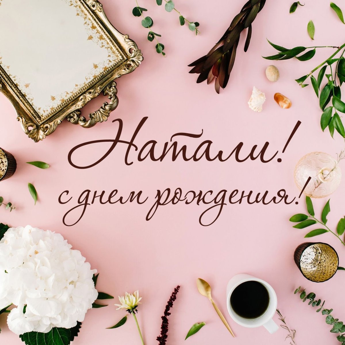 С днём рождения Наталья