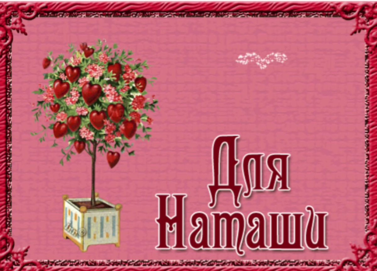 Наташаис днем рождения