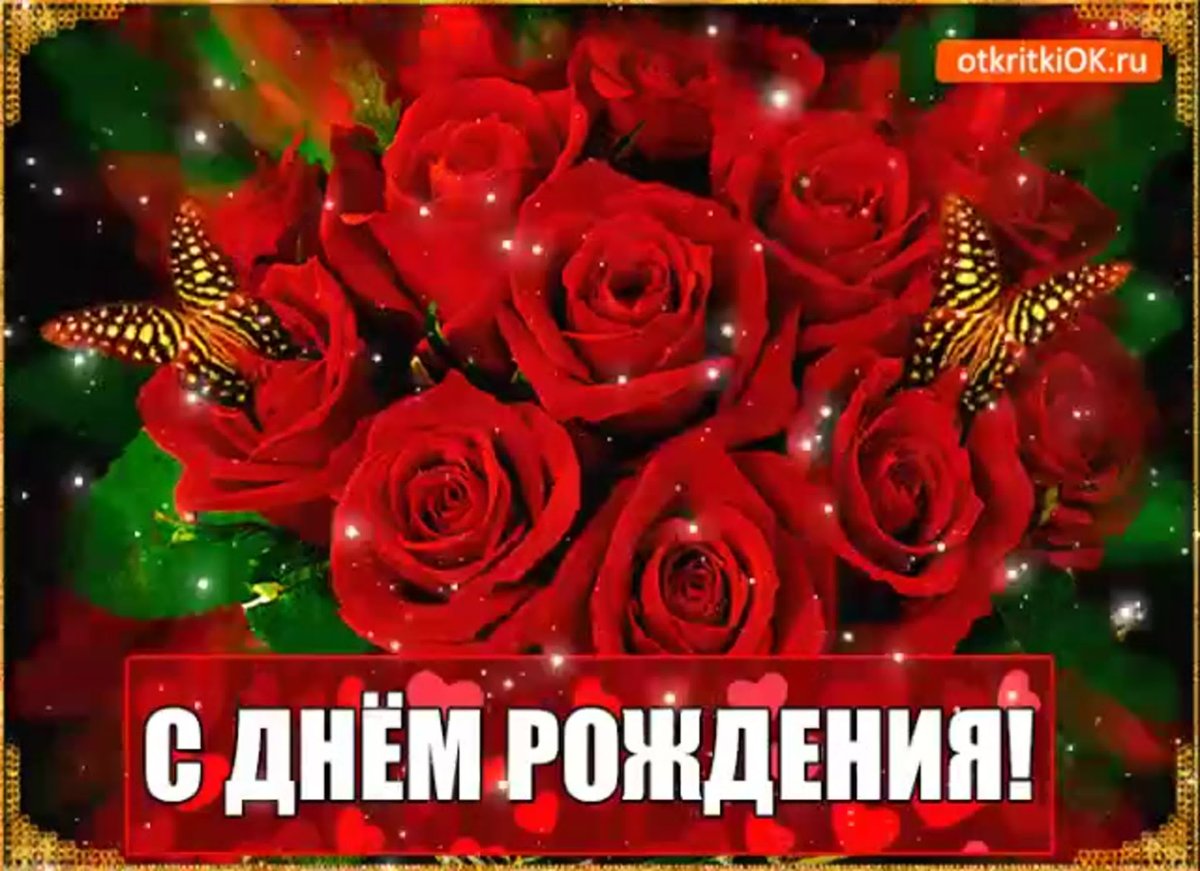 С днем рождения родная мерцающие открытки