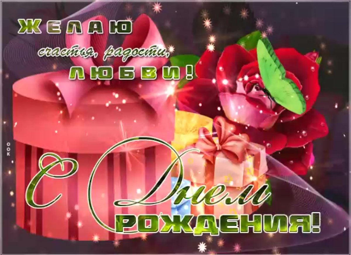 С днем рождения