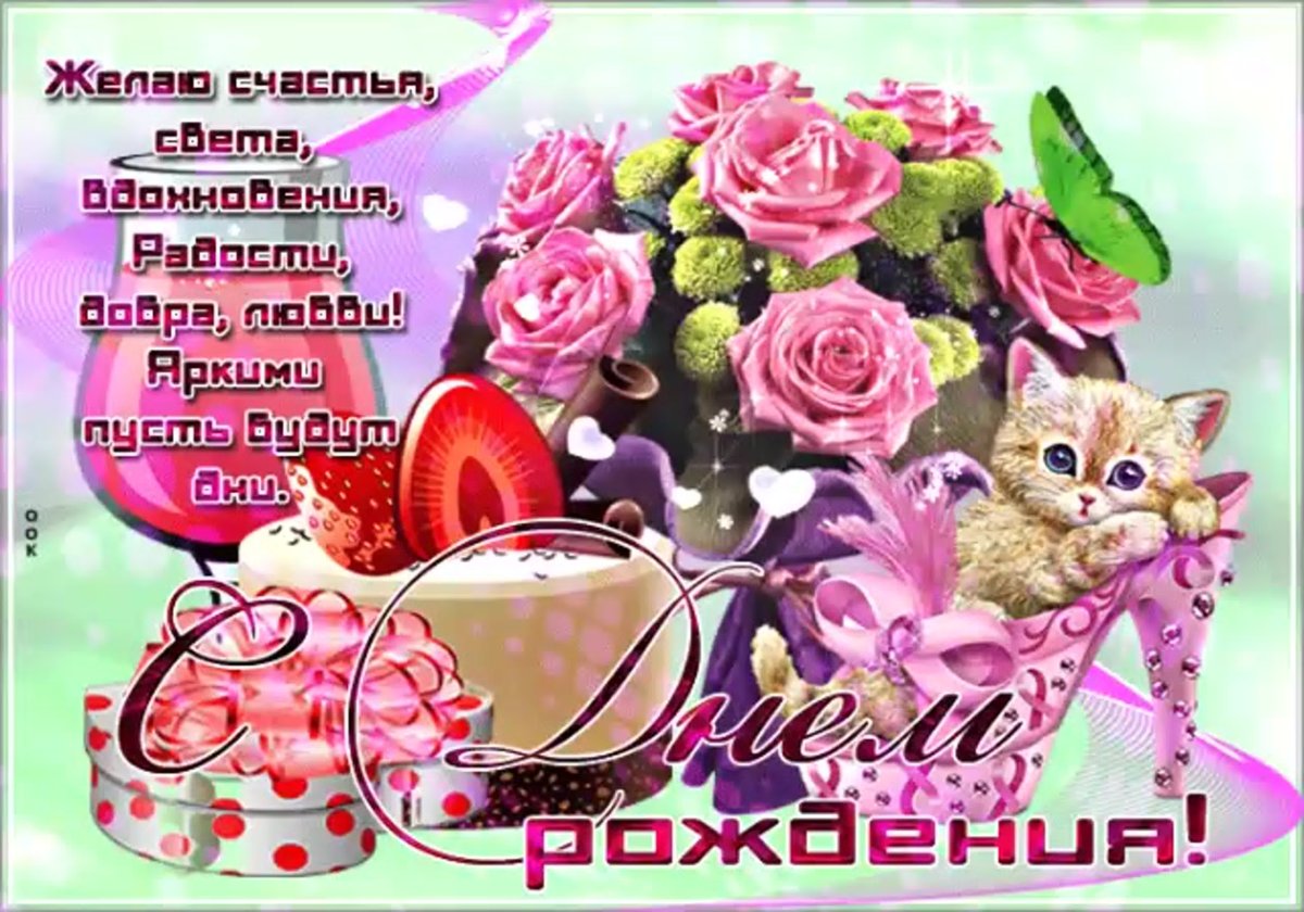 Поздравления с днём рождения Леночке