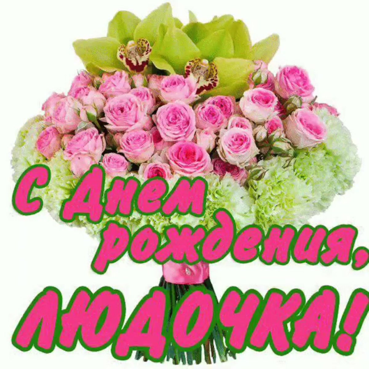 С днём рожденияорхидеи