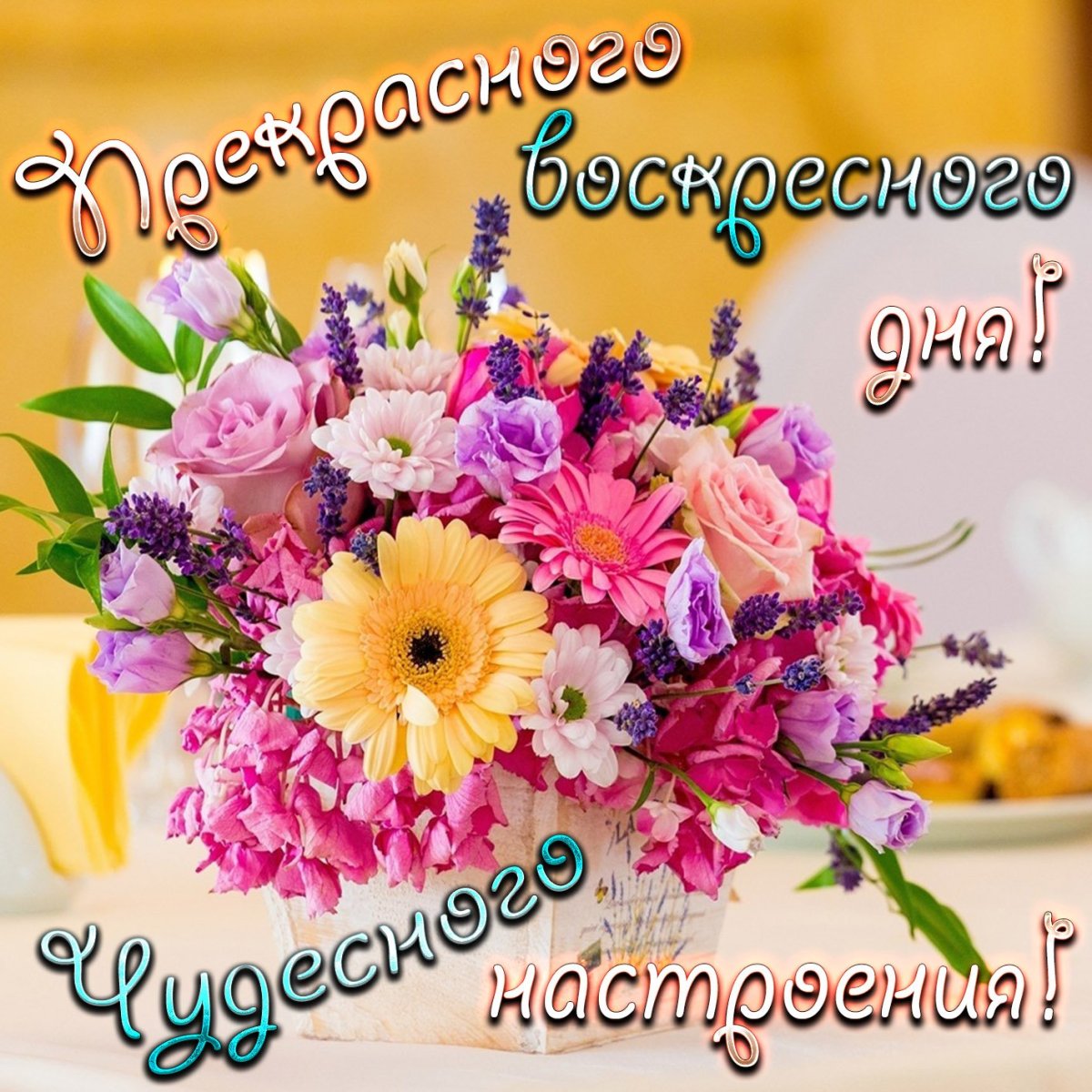 Хорошего воскресенья