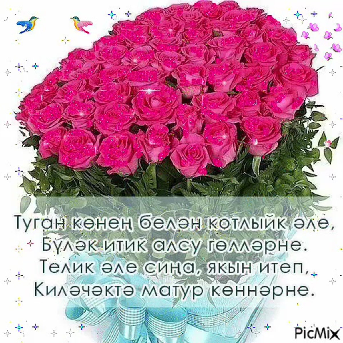 Поздравления с днём рождения женщине на татарском я