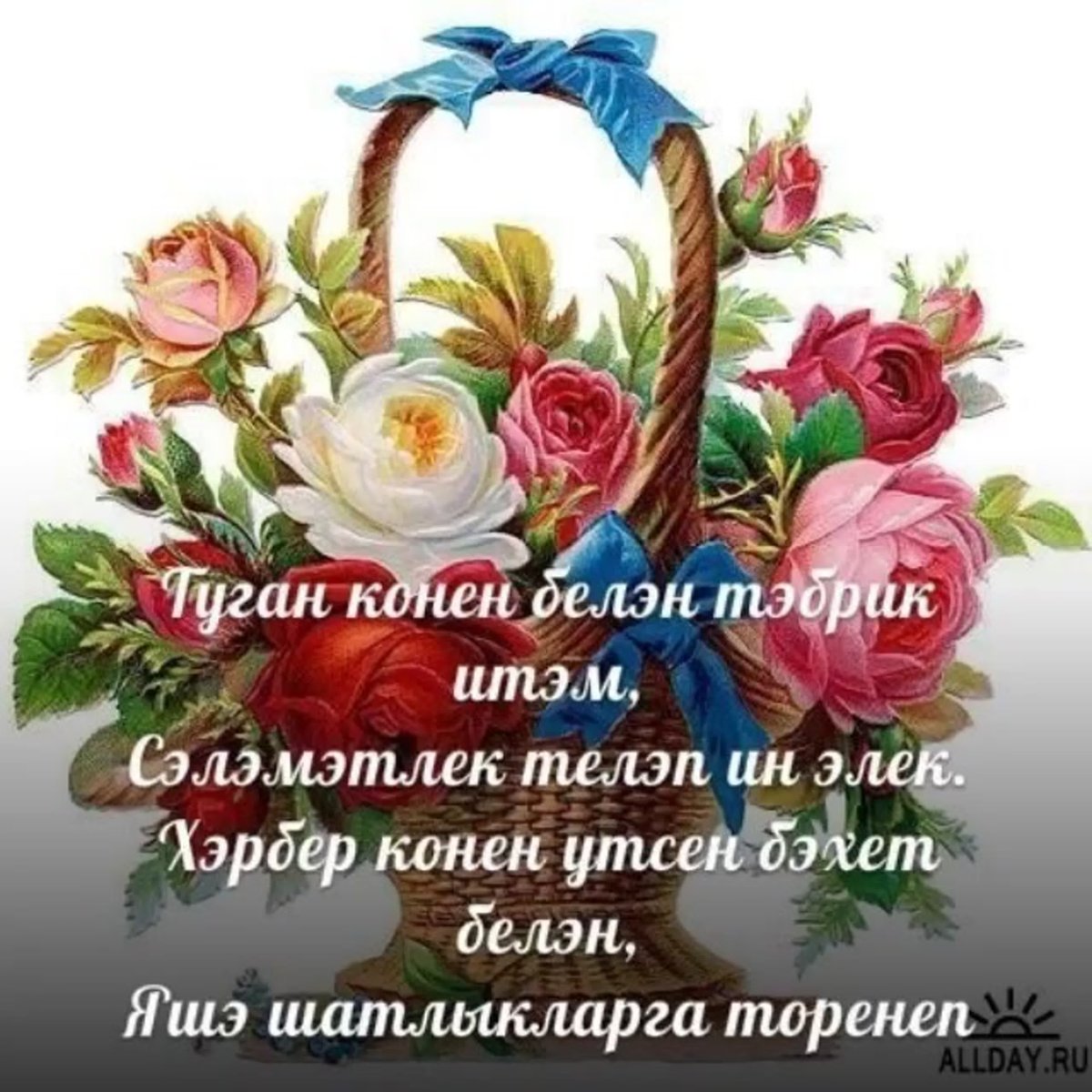 Поздравления с днём рождения на татарском языке открытки