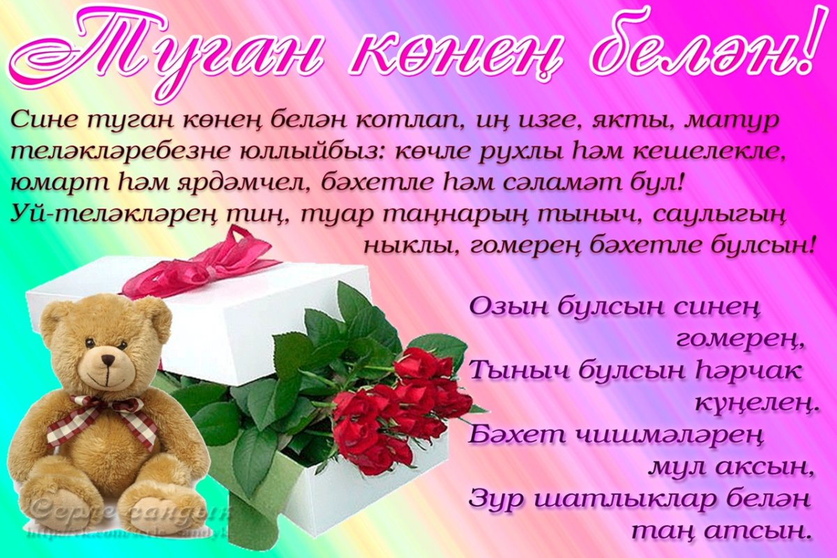 Поздравления на татарском языке