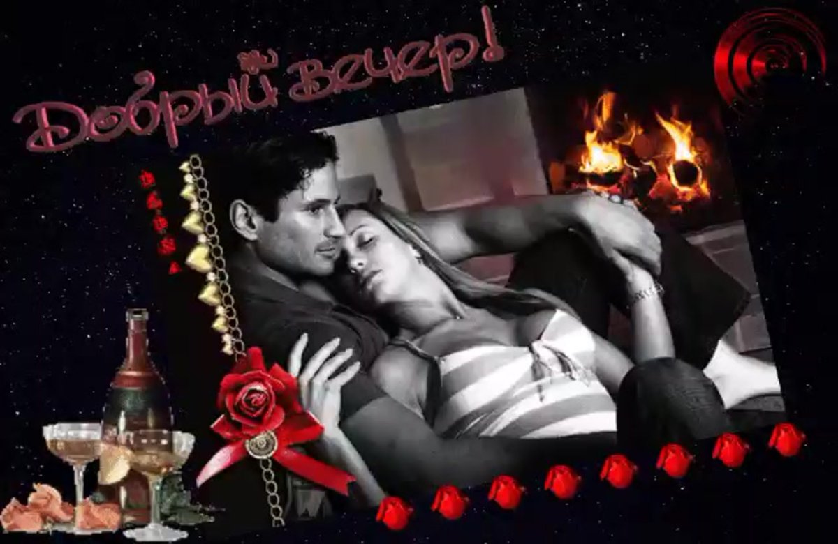 Открытки добрый вечер