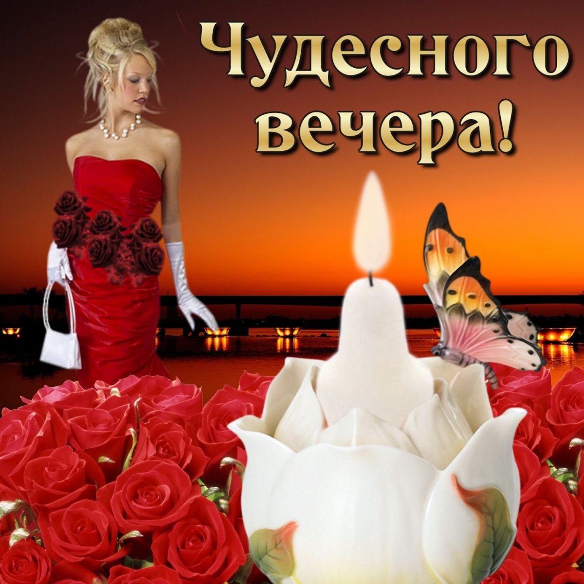 Добрый вечер анимация