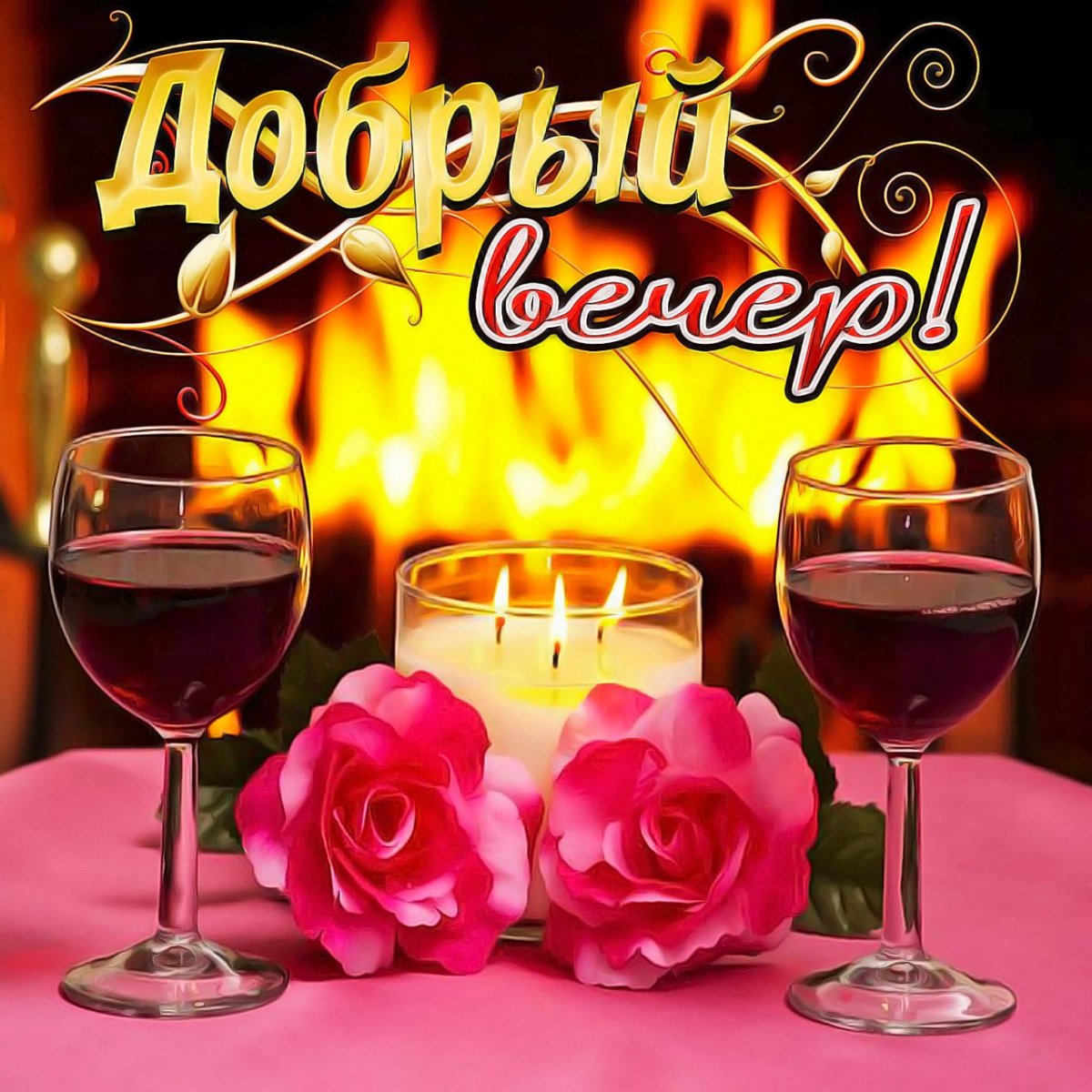 Открытки добрый вечер прикольные