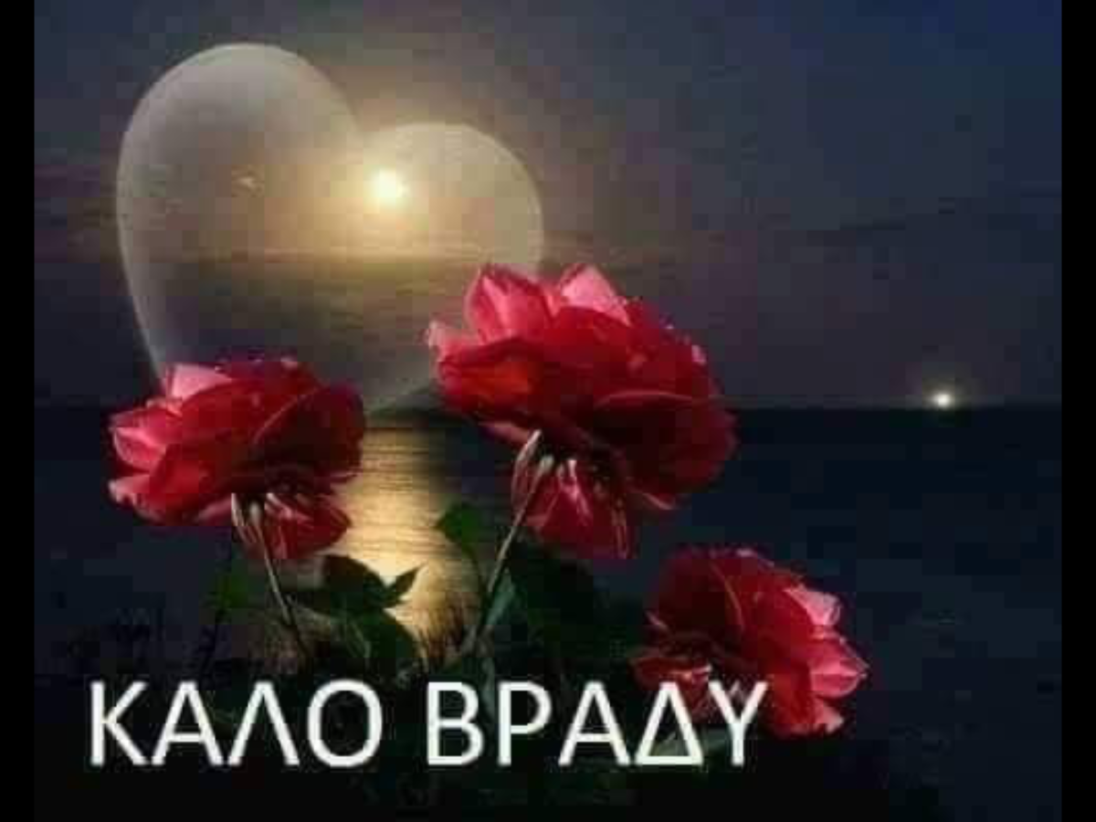 Добрый вечер любимая