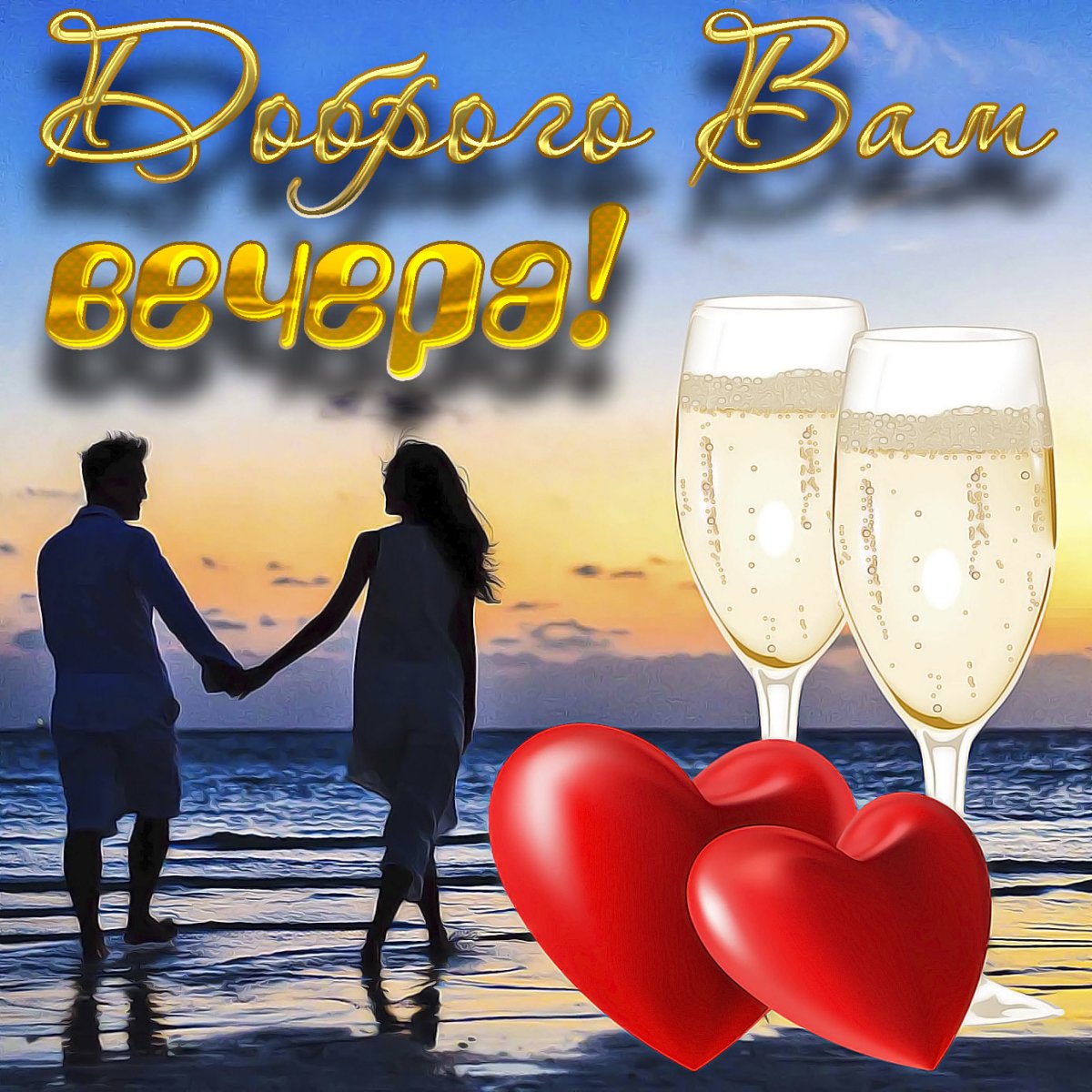 Поздравление с добрым вечером