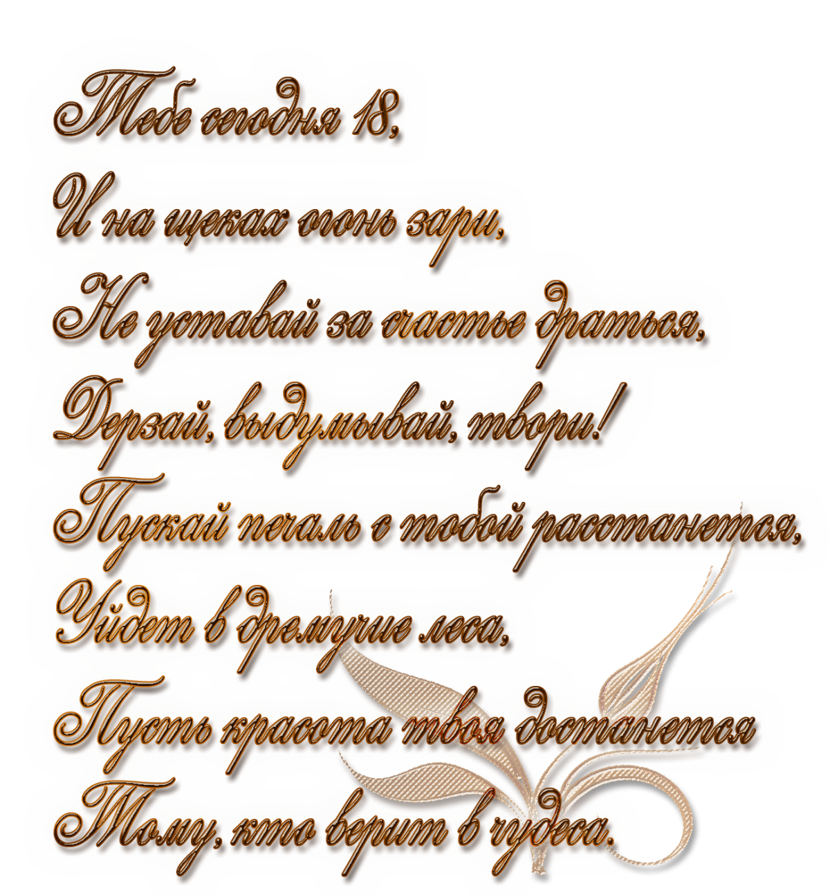 Поздравление с 18 летием