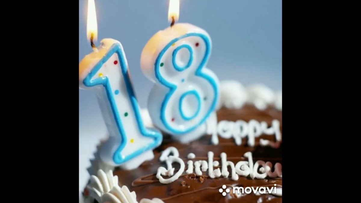 С 18 летием