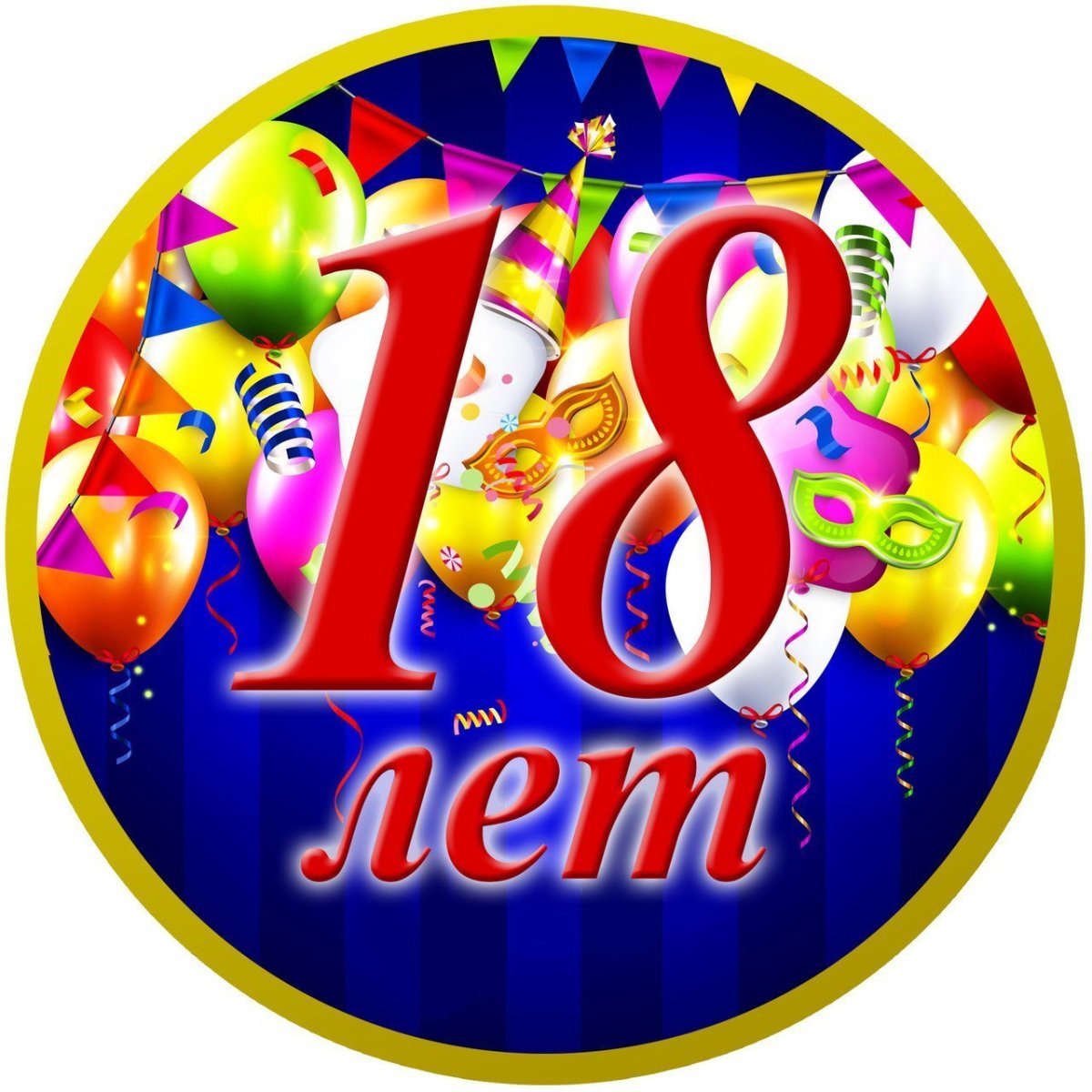 Медалька 18 лет