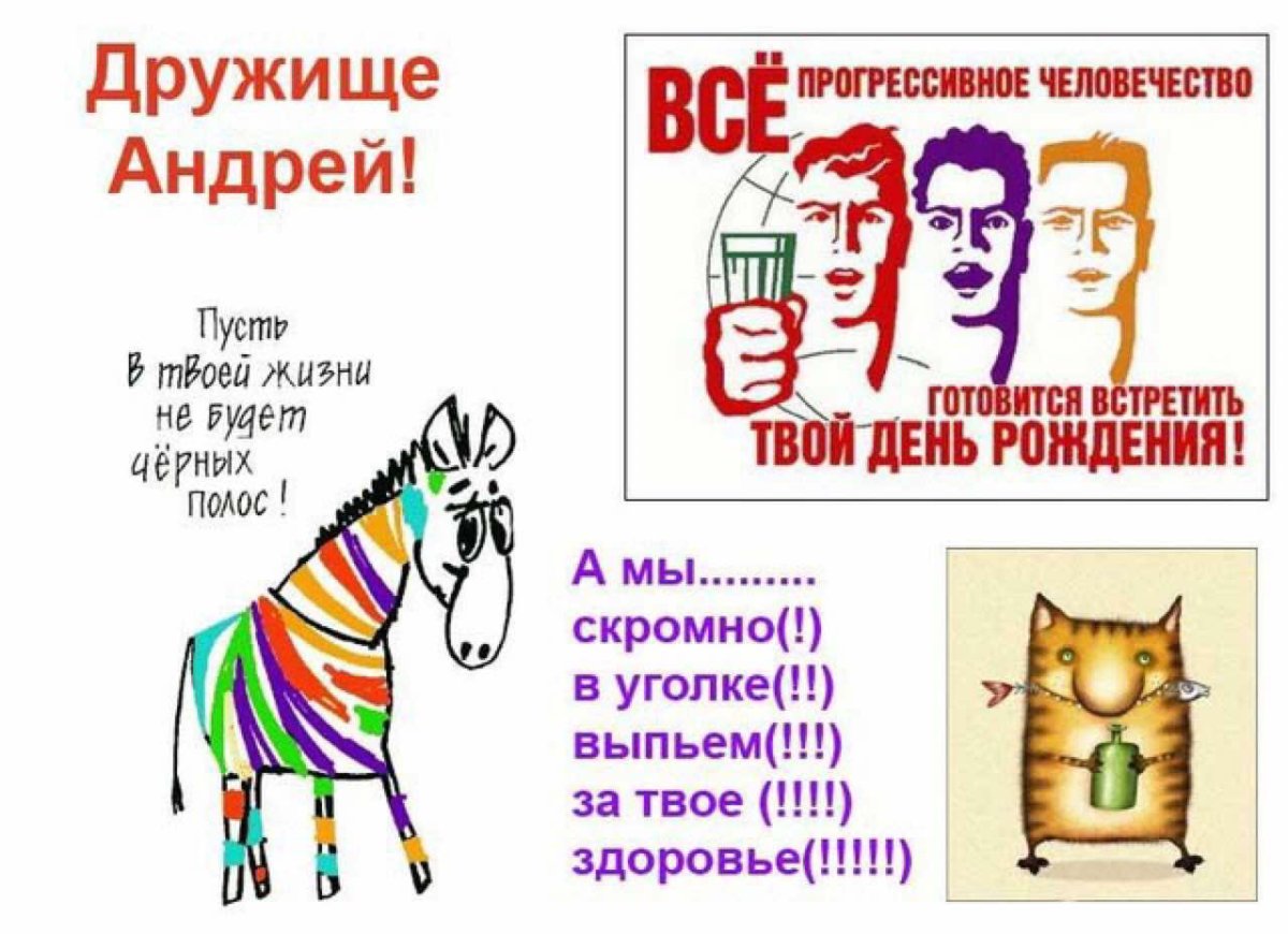 С днём рождения Андрей