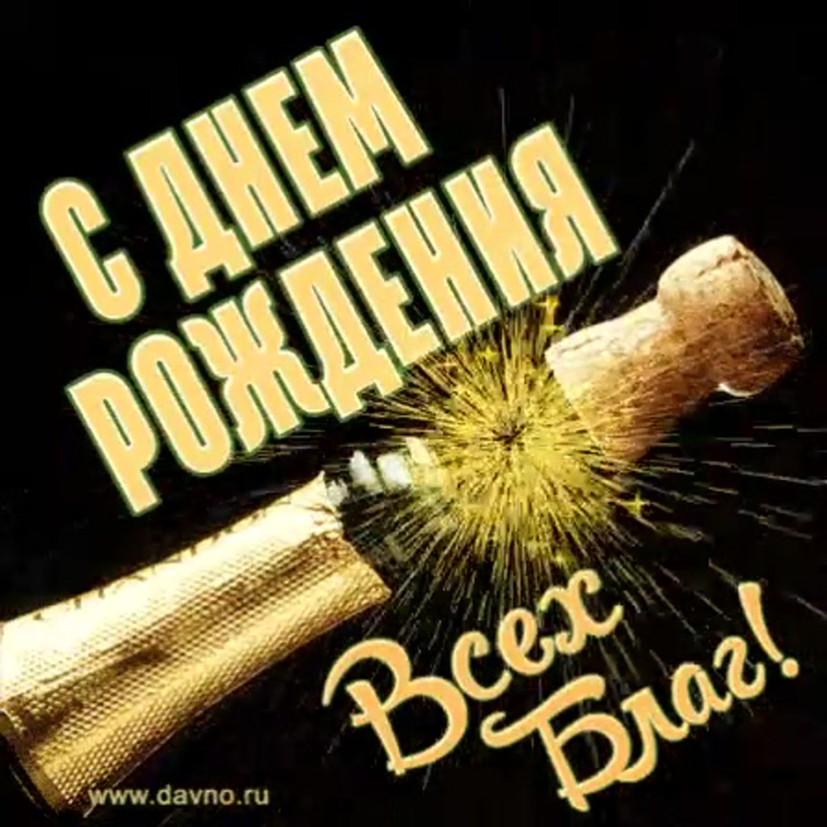 С днем рождения анреяй