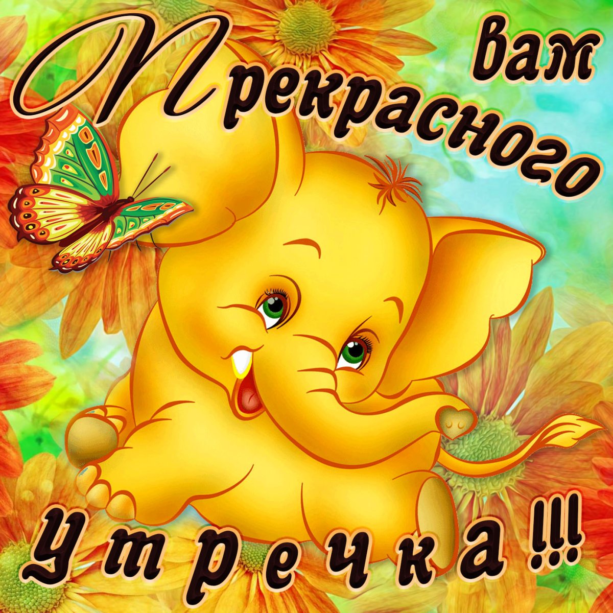 Открытки с добрым утром прикольные