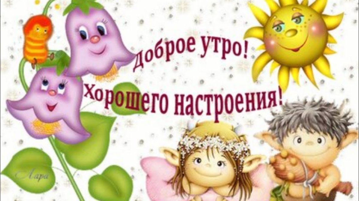 Доброе утро хорошего настроения