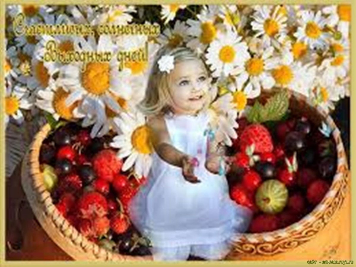 Добрых и радостных выходных