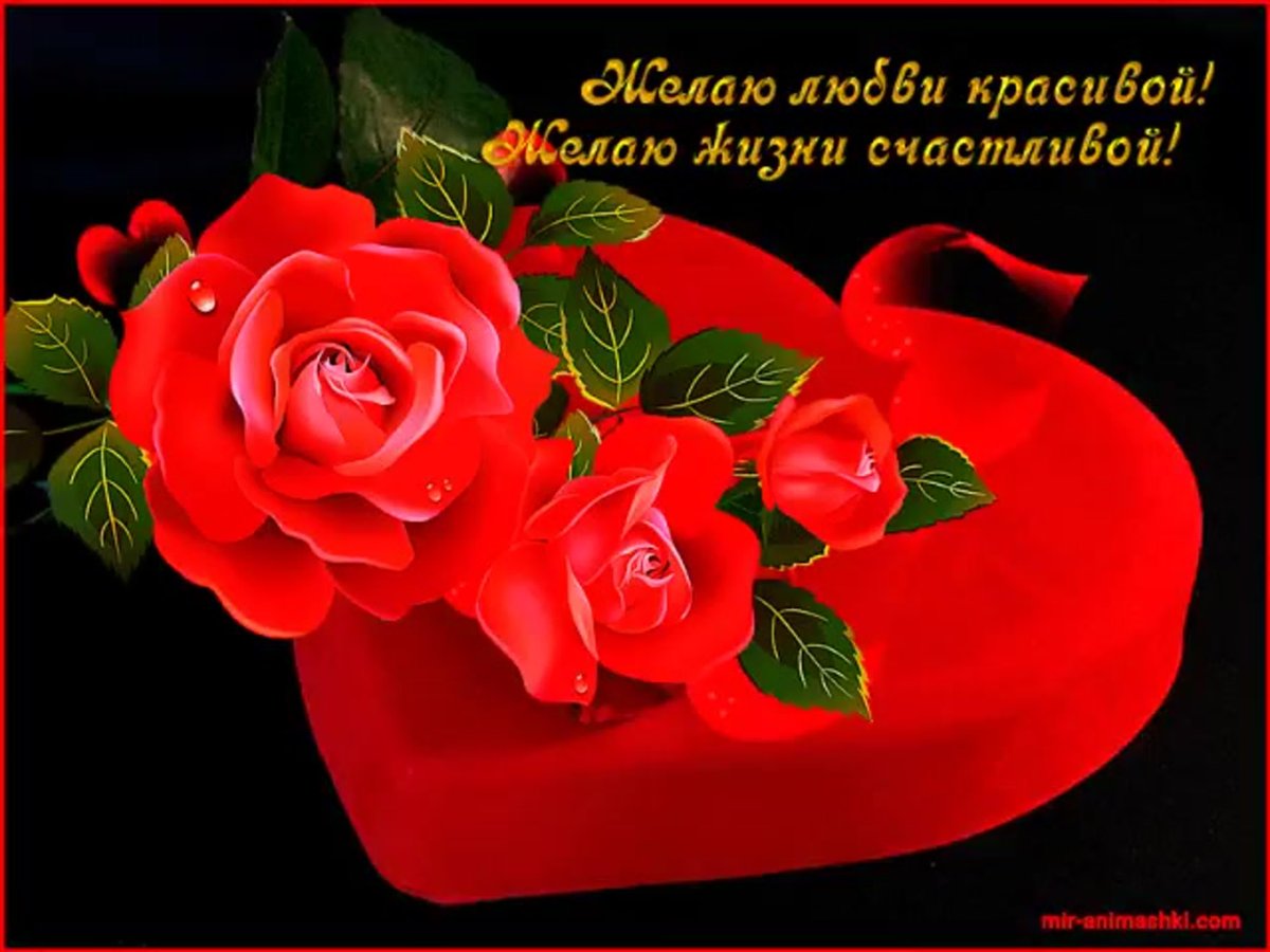 Открытка с цветами и пожеланием счастья