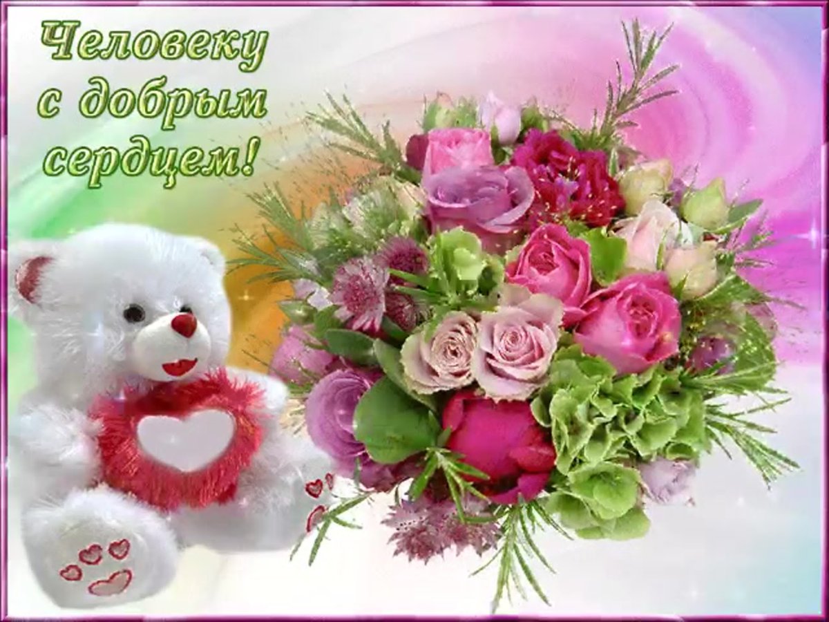Открытка хорошему человеку