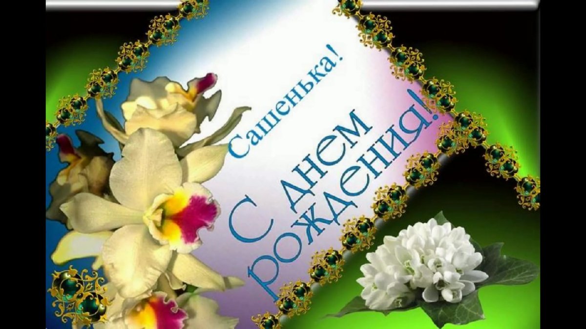 С днём рождения Анастасия