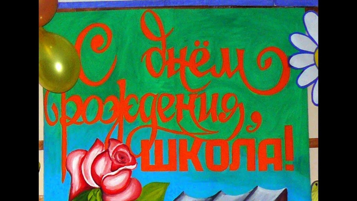С юбилеем школа