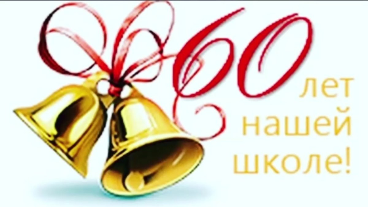 С юбилеем родная школа 55 лет