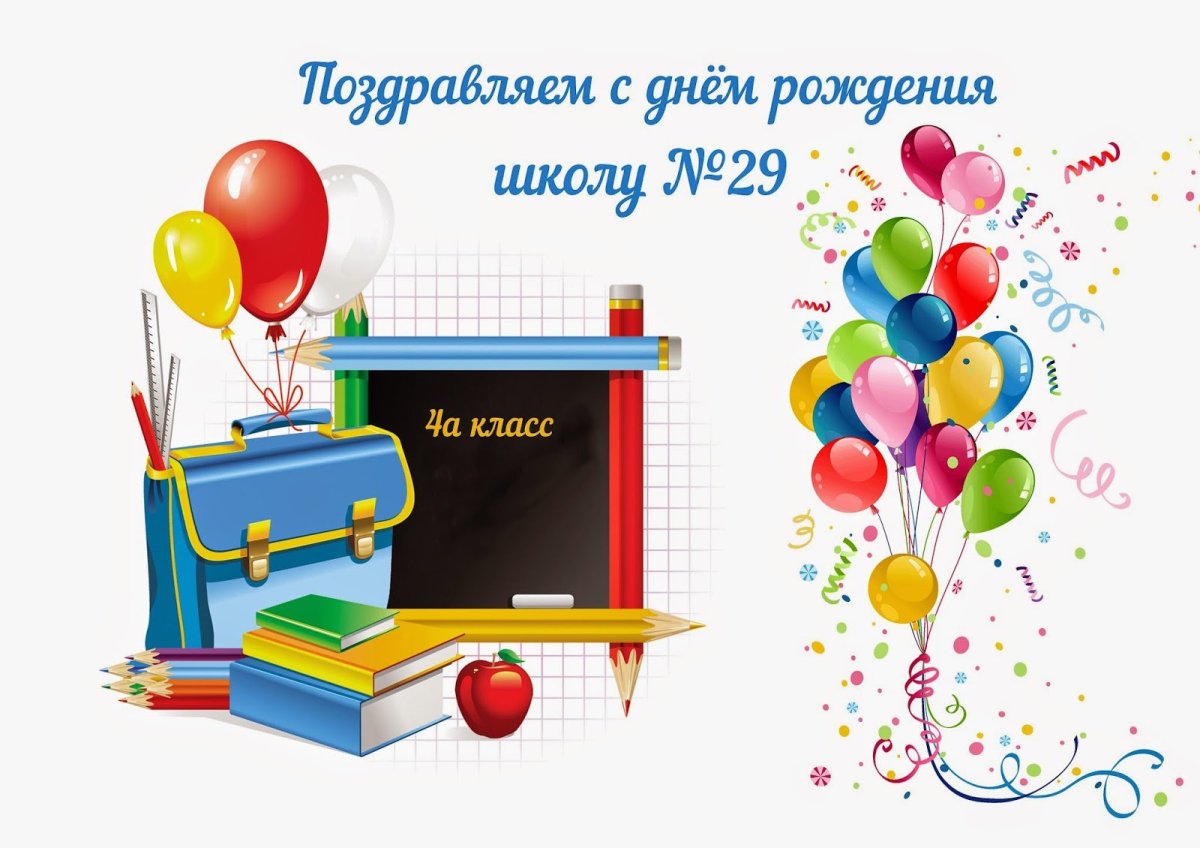 С юбилеем школа