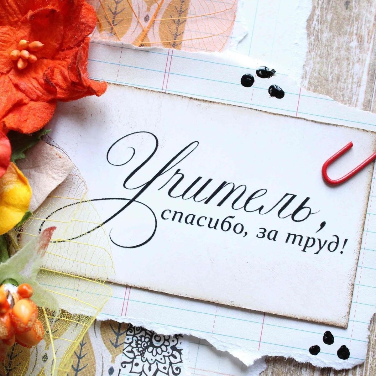 Открытка ко Дню учителя своими руками