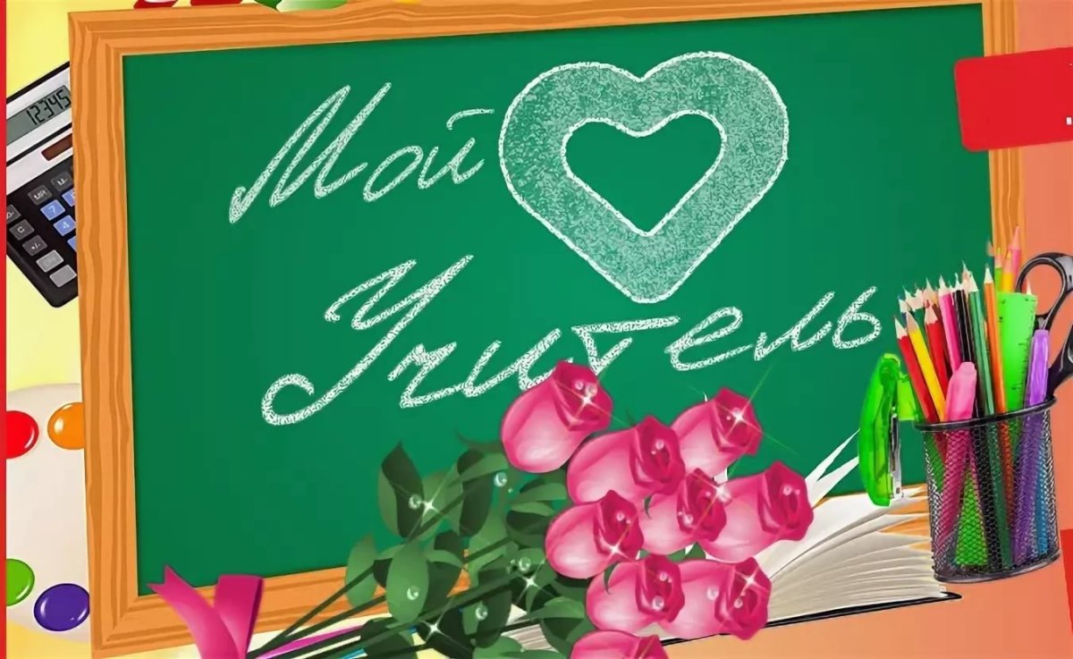 С днем учителя спасибо за ваш труд картинки