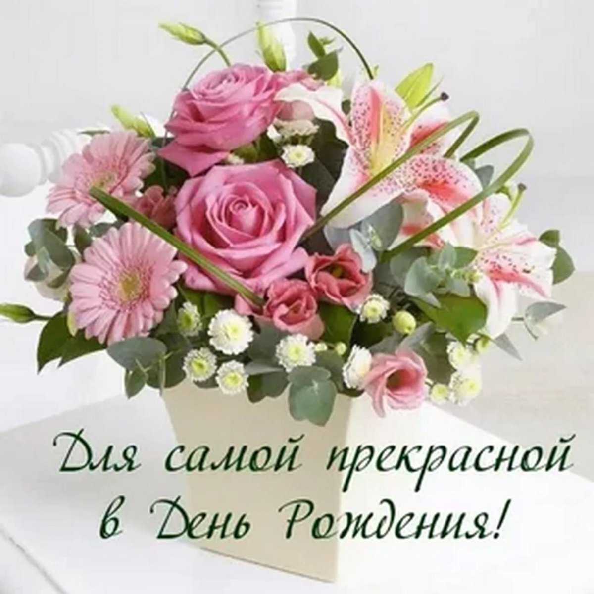 Поздравления с днём рождения ма