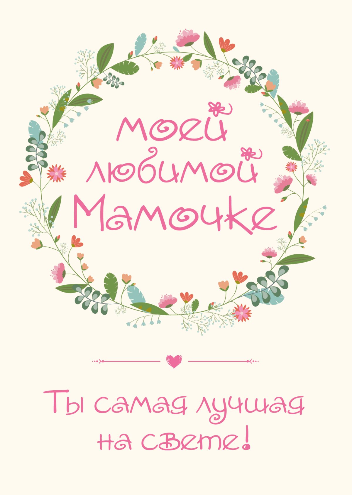 Моей любимой маме