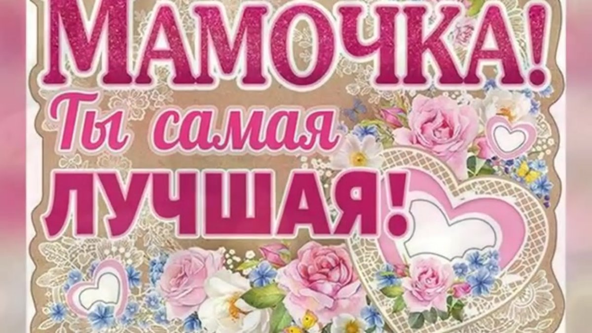 Самой лучшей маме на свете
