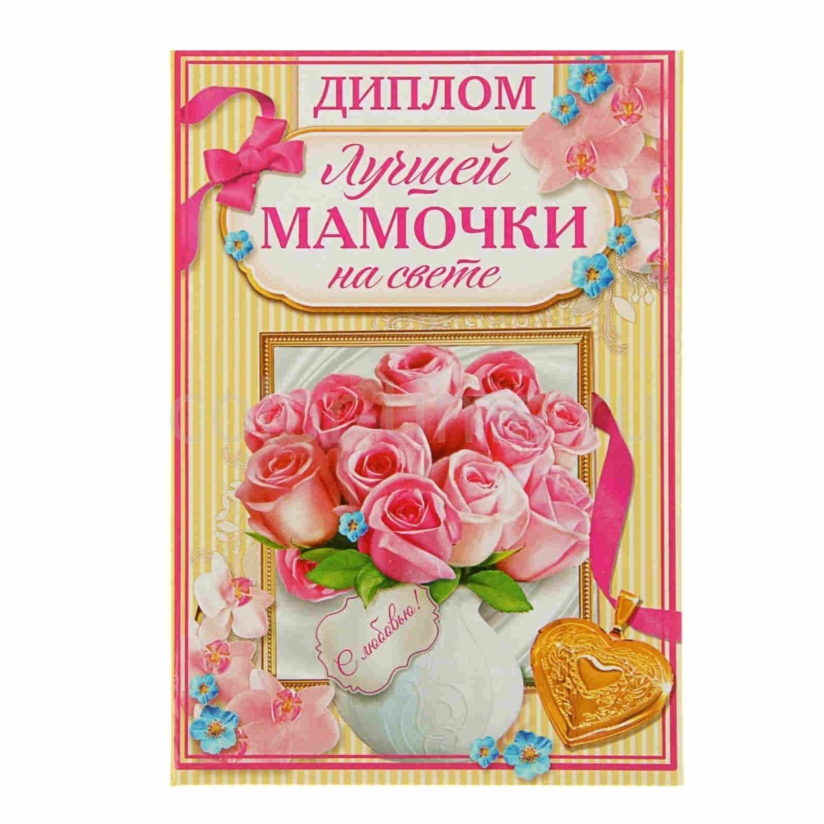 Открытка самая лучшая мама на свете