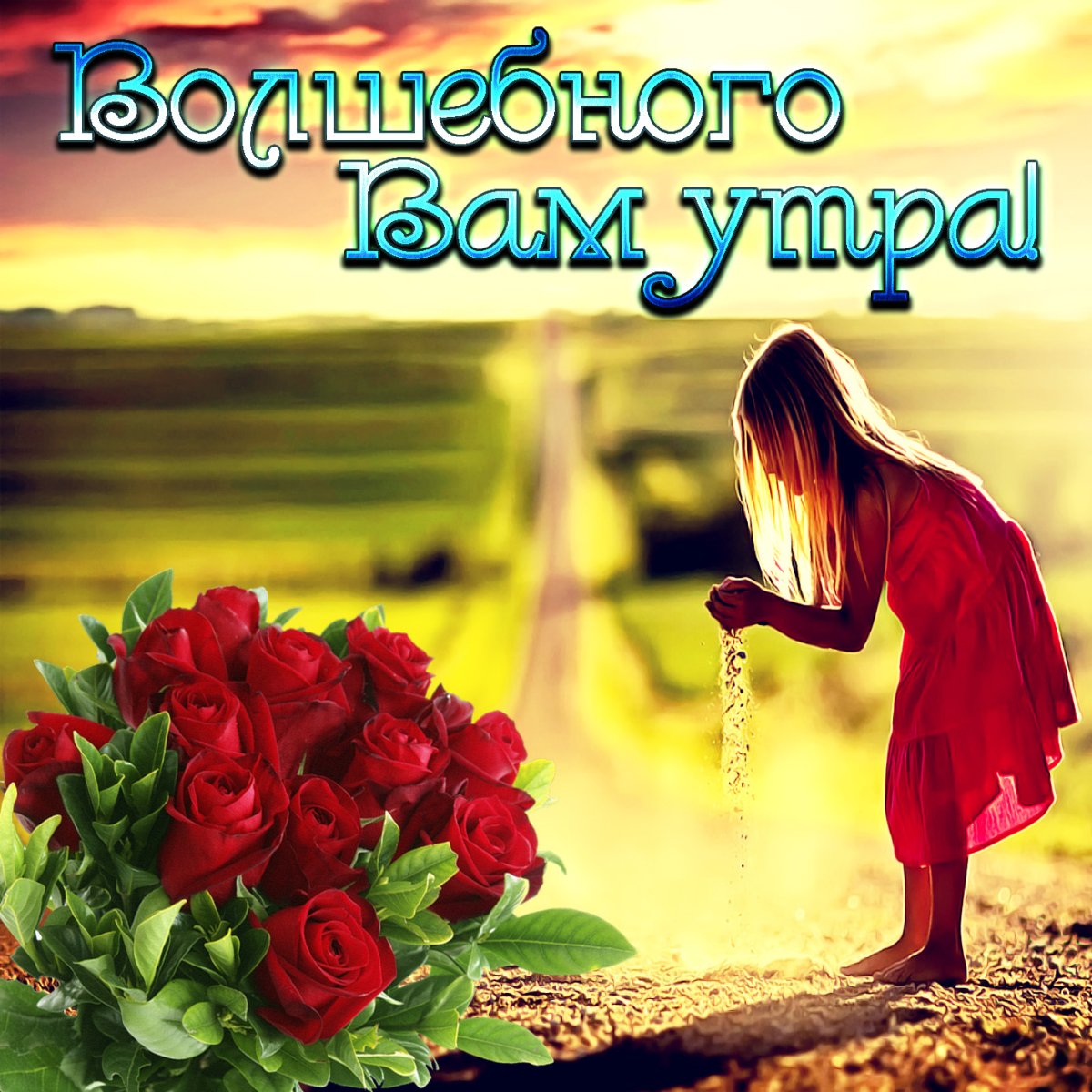 Открытки с добрым утром