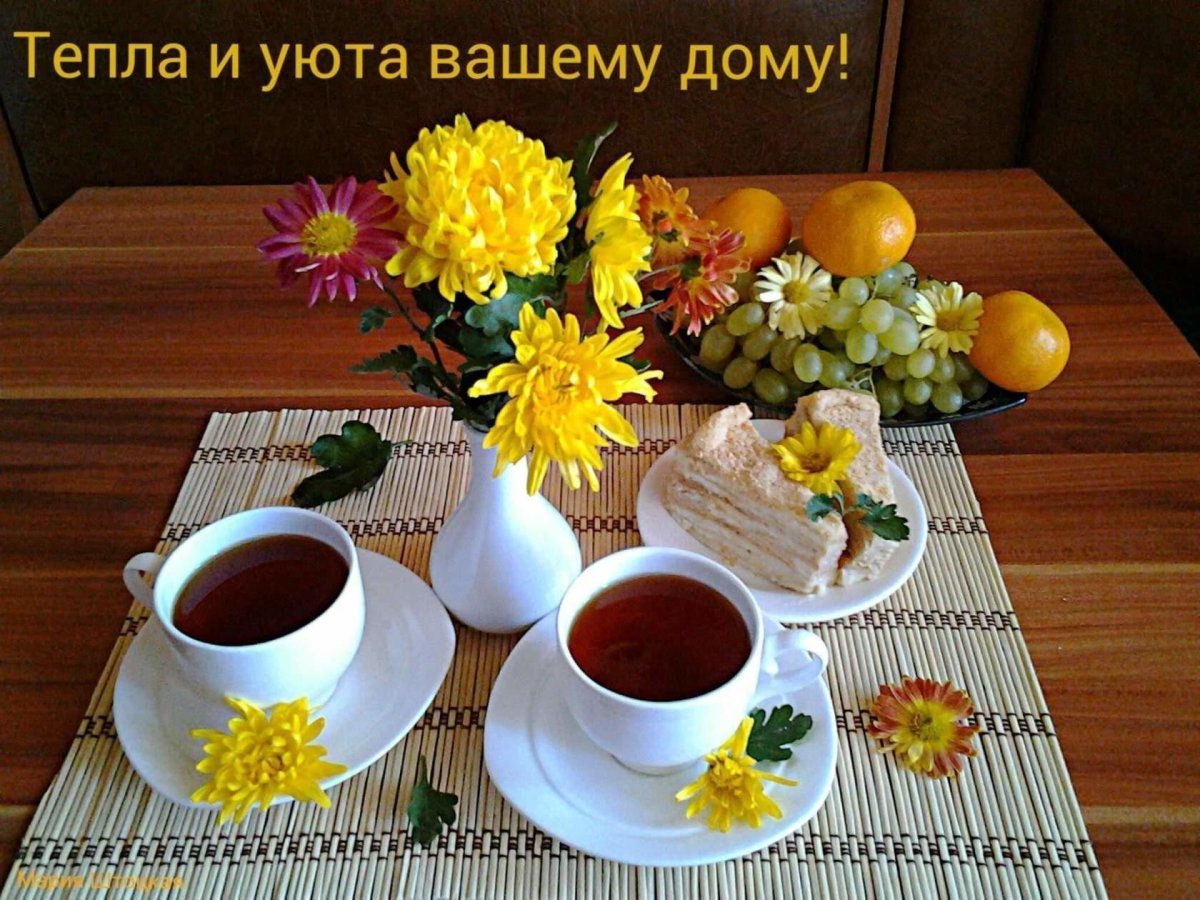 Открытки тепла и уюта вашему дому